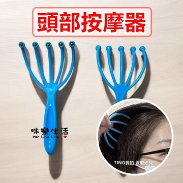 現貨 頭皮按摩器 按摩爪 抓頭器 / 穴道按摩 放鬆小物 舒壓 放鬆
