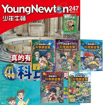 《少年牛頓》1年12期 贈 神祕事件科學調查團（1~5集）