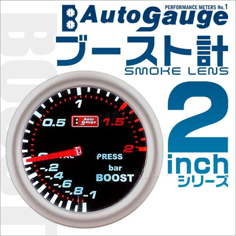 オートゲージ AUTOGAUGE ブースト計 2インチ 2inch ホワイトLED 説明書付 スモークフェイス 車 通販 LINEポイント最大GET  | LINEショッピング