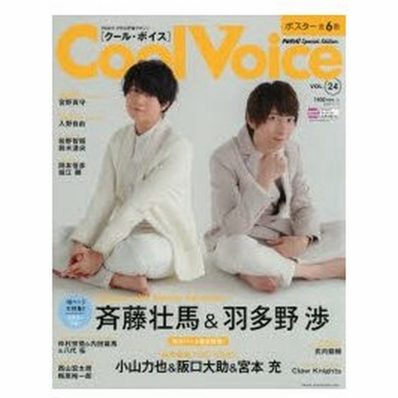 新品本 Cool Voice Vol 24 斉藤壮馬 羽多野渉 小山力也 阪口大助 宮本充 宮野真守 入野自由 前野智昭 鈴木達央 通販 Lineポイント最大0 5 Get Lineショッピング