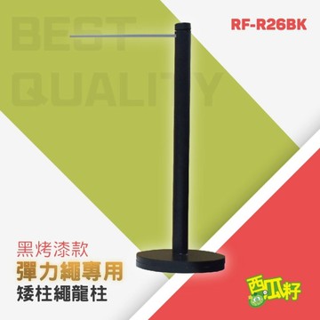 黑烤漆細短桿彈力繩龍柱 RF-R26BK 紅龍柱 欄柱 動線規劃 欄桿 伸縮圍欄
