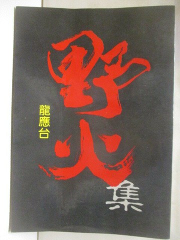 【書寶二手書T5／短篇_M6F】野火集_龍應台