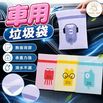 【無痕背膠💖防漏密封】車用垃圾袋 垃圾袋 黏貼式車用垃圾袋 封口設計 可封口垃圾袋 嘔吐袋 加厚耐用 創意汽車垃圾袋