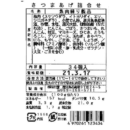 鹿児島 創業大正元年「有村屋」さつまあげ Cセット (34個入り)