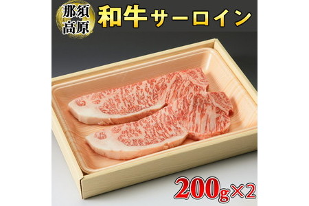 那須高原和牛サーロイン1枚200ｇ×2枚≪黒毛和牛 肉 牛肉 国産牛 グルメ≫◇