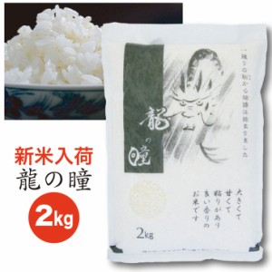 いのちの壱 「 龍の瞳 」 白米 2ｋｇ【米 ブランド米 ギフト 御歳暮 御中元 内祝 お取り寄せ 岐阜 下呂 高山