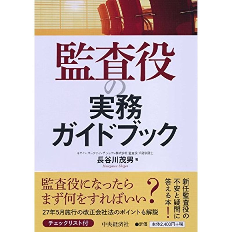 監査役の実務ガイドブック