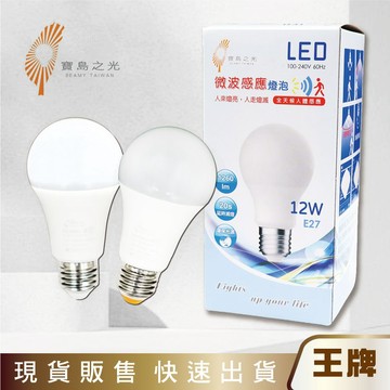 王牌｜寶島之光 LED微波感應燈泡12W 全天感應自動亮燈 E27 檢驗合格 全電壓