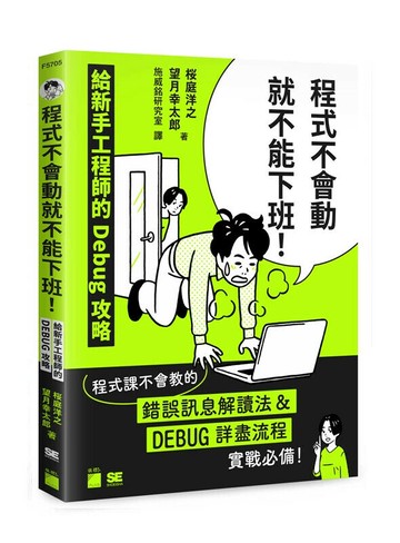 程式不會動就不能下班！給新手工程師的 Debug 攻略 (1版) 桜庭洋之, 望月幸太郎 2024 旗標