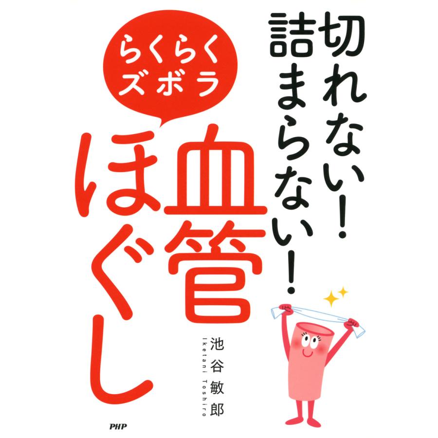 切れない 詰まらない らくらくズボラ血管ほぐし