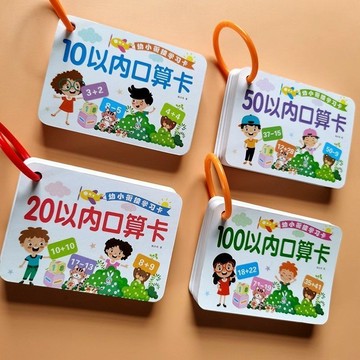 桃園出貨幼小銜接10和20以內加減法口祘題卡片50和100以內加減法啟懞卡片