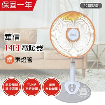 【華信】MIT台灣製造 14吋 可定時/鹵素燈電暖器 HR-1466T