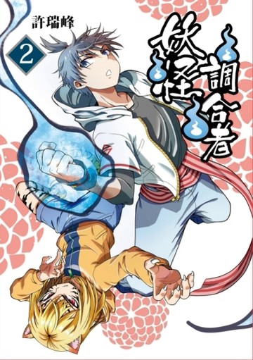 妖怪調合者（2）（首刷附錄版）【TAAZE讀冊生活】