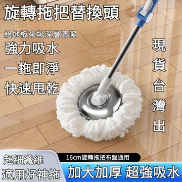 現貨【隔日達🚚】通用布盤 旋轉拖把替換布 拖把頭 拖把布盤 拖把頭 好神拖 好神拖布盤 抗油汙布盤