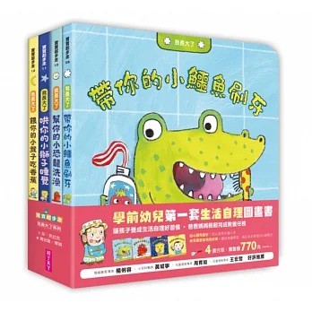 親子天下 【我長大了】生活自理 帶你的小鱷魚刷牙 哄你的小獅子睡覺 餵你的小猴子吃香蕉 幫你的小恐龍洗澡