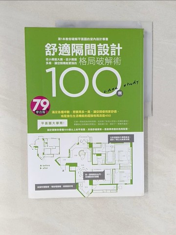 【書寶二手書T3／設計_Y7F】舒適隔間設計格局破解術100例_漂亮家居編輯部