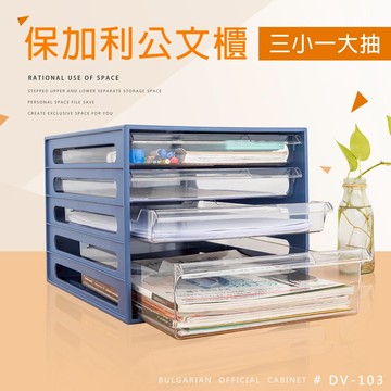 文件櫃/ A4/B4資料櫃  保加利三小一大抽公文櫃【兩色可選】  dayneeds