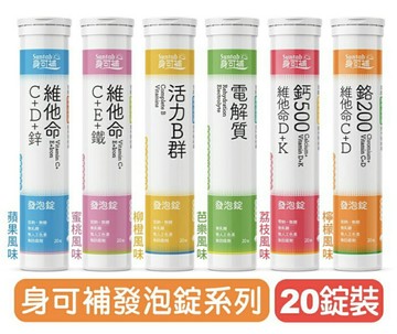優良生醫 身可補發泡錠（六款可選/各種風味）-20錠裝