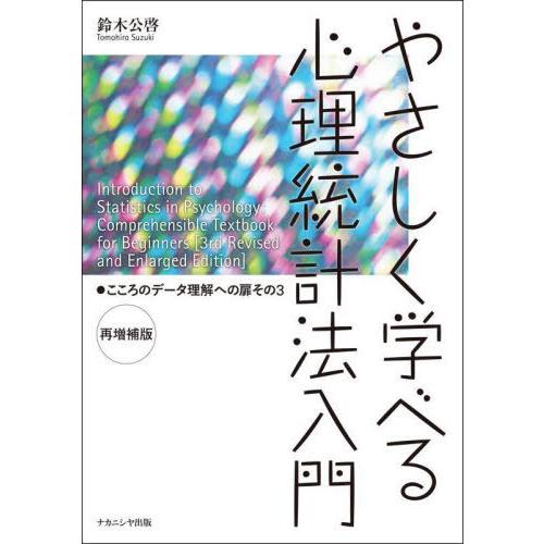 やさしく学べる心理統計法入門 こころのデータ理解への扉その3 鈴木公啓