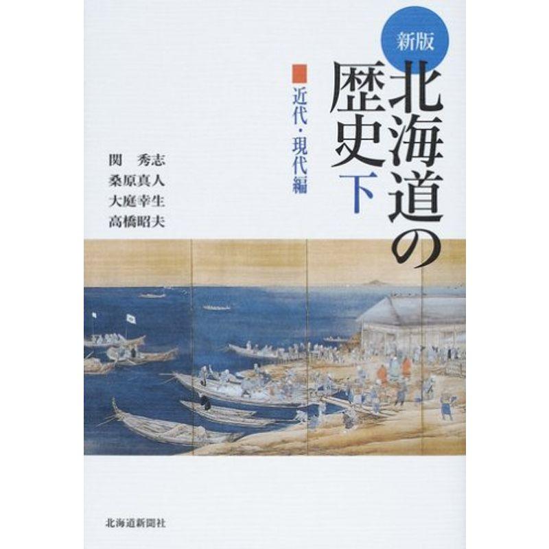 北海道の歴史 下(近代・現代編)