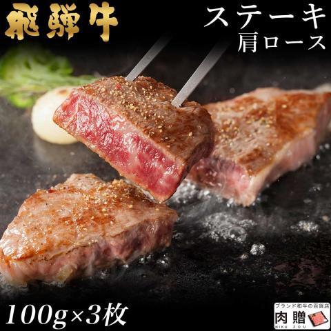 飛騨牛 牛肉 ステーキ A5 A4 肩ロース 肉 ギフト 飛騨牛 和牛 国産 結婚祝い 出産祝い 内祝い BBQ バーベキュー 100g×3枚 300g 2〜3人前