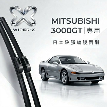 【隔日到•長效激潑水】MITSUBISHI 三菱 3000GT 全年份 專用軟骨鍍膜雨刷 WIPER-X