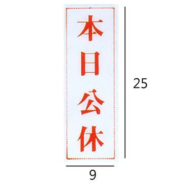 RC-254 本日公休 直式 9x25cm 壓克力標示牌/指標/標語 附背膠可貼