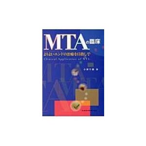 MTAの臨床 よりよいエンドの治癒を目指して 小林千尋