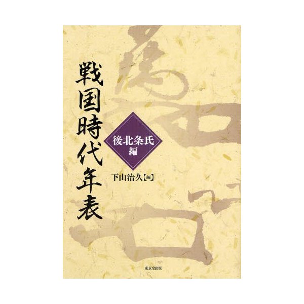 戦国時代年表 後北条氏編 下山治久