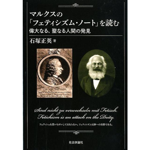 マルクスの フェティシズム・ノート を読む 偉大なる,聖なる人間の発見