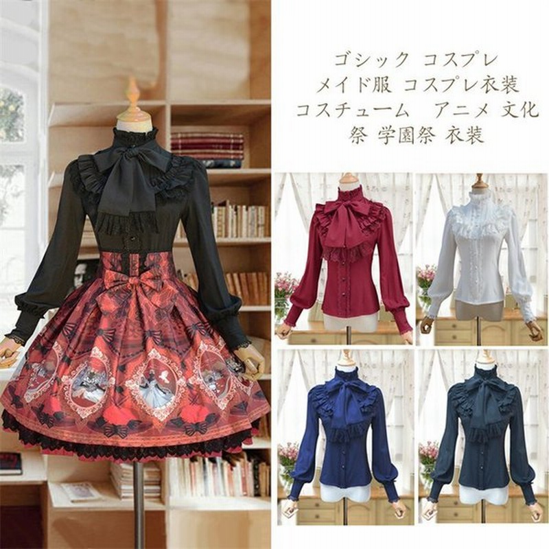 ブラウス レディース ロリータ シャツ ゴスロリ パンク ゴシック コスプレ メイド服 コスプレ衣装 コスチューム アニメ 文化祭 学園祭 衣装 春物 可愛い 通販 Lineポイント最大get Lineショッピング