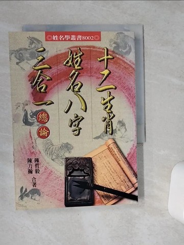 【書寶二手書T7／命理_VCN】十二生肖姓名八字三合一總論_陳哲毅.