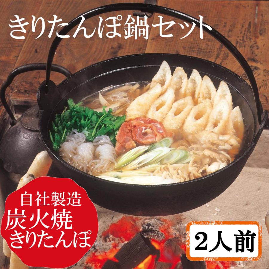 秋田 物産中仙 きりたんぽ鍋セット 2人前 比内地鶏 産地直送