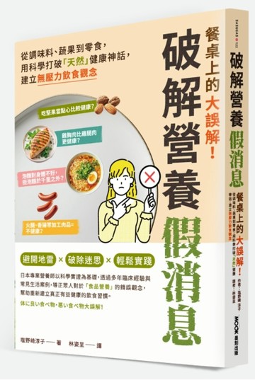 餐桌上的大誤解！破解營養假消息：從調味料、蔬果到零食，用科學打破「天然」健康神話，建立