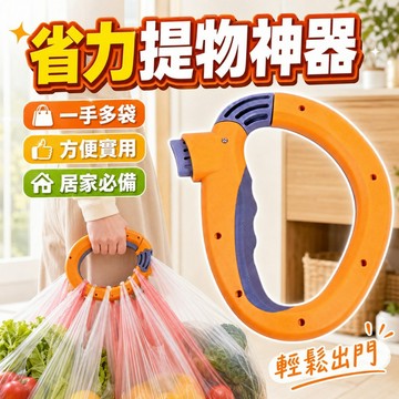 【台灣出貨】省力提物器｜購物提物神器｜寵物拉手環｜提袋器｜多功能提物器｜提菜省力器｜提物神器