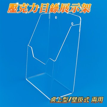 壁掛式目錄架 壓克力展示架 A4 目錄架 宣傳架 桌上型 壁掛式 資料架 透明 傳單架 廣告架 展示架 書報架 壓克力
