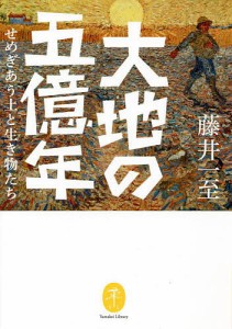 大地の五億年 せめぎあう土と生き物たち 藤井一至