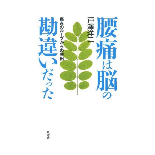 腰痛は脳の勘違いだった 痛みのループからの脱出