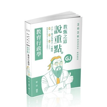志光-建宏 115教甄之道～說重點-教育行政學(劉邵)-ED053  / 9786263895850<建宏書局>