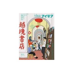 中古カルチャー雑誌 付録付)idea アイデア 2021年4月号