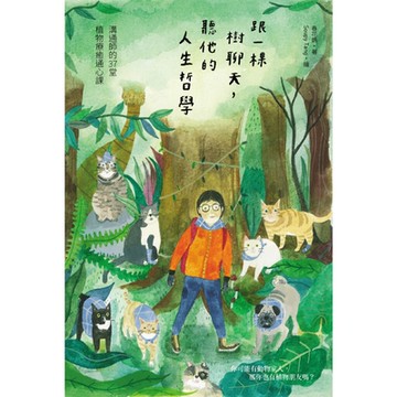 跟一棵樹聊天，聽他的人生哲學（二版）_Readmoo 讀墨電子書