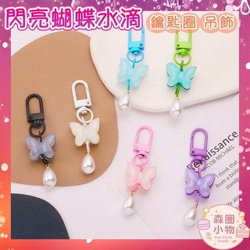 【森圈小物 台灣現貨】蝴蝶珍珠彩色烤漆圈airpods吊飾包包ins鑰匙圈鑰匙扣日韓婚禮掛件掛飾紀念聖誕生日交換禮物