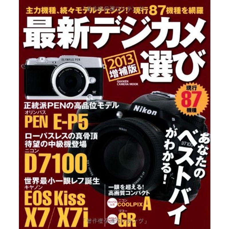 最新デジカメ選び2013 増補版 (Gakken Camera Mook)