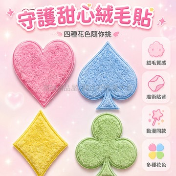 台灣出貨✨ 守護甜心撲克牌 絨毛劉海貼 愛心黑桃梅花方塊 魔術貼髮飾 動漫周邊貼紙 可愛造型貼片