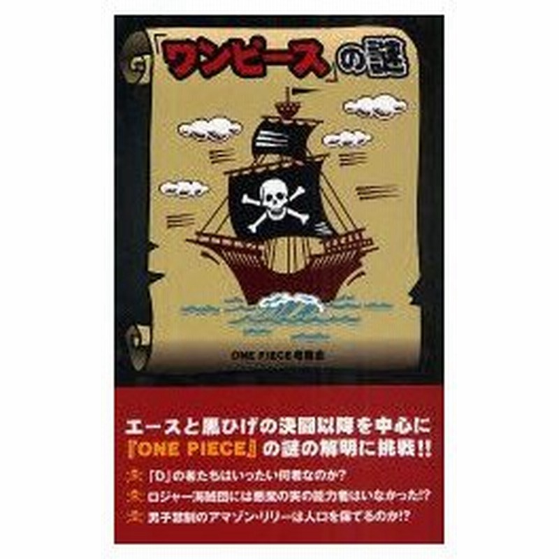 新品本 ワンピース の謎 One Piece考察会 著 通販 Lineポイント最大0 5 Get Lineショッピング