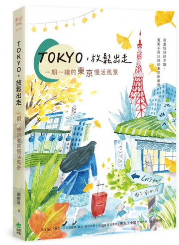 TOKYO，放鬆出走：一期一繪的東京慢活風景【城邦讀書花園】