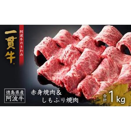 ふるさと納税 一貫牛　赤身焼肉＆しもふり焼肉　1kg 徳島県徳島市