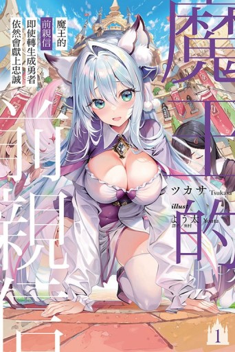 魔王的前親信即使轉生成勇者依然會獻上忠誠（1）（首刷限定版）[二手書_全新]