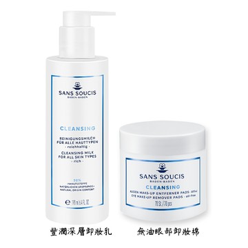 德國 Sans soucis 仙瑟仕 豐潤深層卸妝乳190ml/ 無油眼部卸妝棉70st 卸妝 清潔 附發票現貨 全館499超取免運｜滿額領券最高現折$200⚡保養 美妝 品牌香氛 【心心哈德】