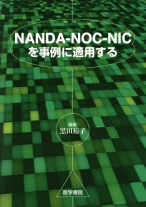  ＮＡＮＤＡ－ＮＯＣ－ＮＩＣを事例に適用する／黒田裕子(著者)